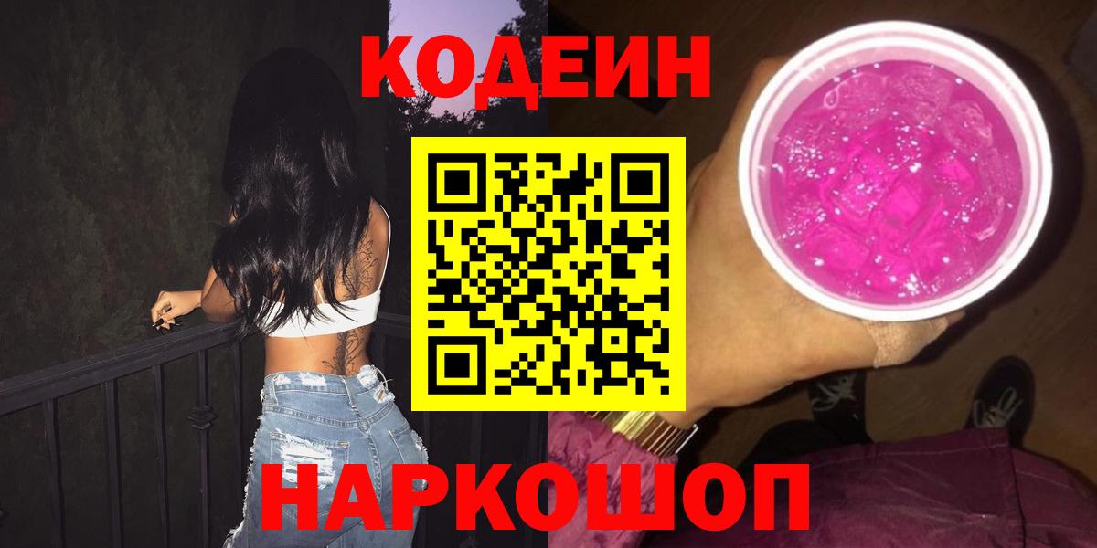 Стрежевой  Кодеин Purple Drank  Вход с VPN 